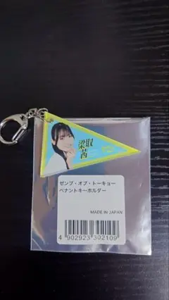ペナントキーホルダー　宮地すみれ