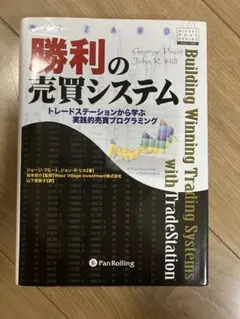 勝利の売買システム : トレードステーションから学ぶ実践的売買プログラミング