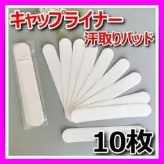 汗取りパッドキャップライナー10枚帽子襟汚れ袖汗吸収CAPファンデーション防止白