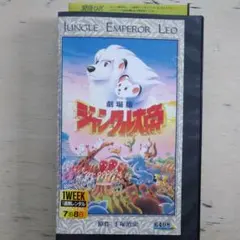 劇場版ジャングル大帝 VHS