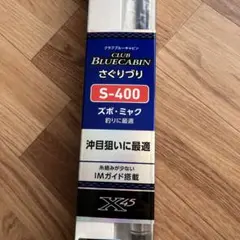 ダイワ クラブブルーキャビン さぐりづり S-400E 海上釣堀 海上釣り堀