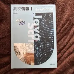 高校情報 I JavaScript