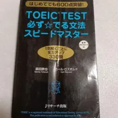 TOEIC TEST 必ず☆でる文法 スピードマスター