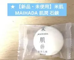 【新品・未使用】米肌 MAIHADA 肌潤 石鹸