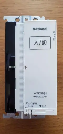 とったらリモコン WTC5691 National 松下電工 スイッチリモコン