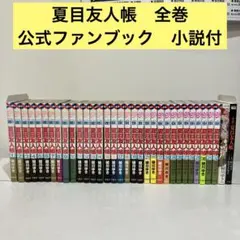 【帯付き多数】　夏目友人帳　1-32 全巻　公式ファンブック　小説　緑川ゆき