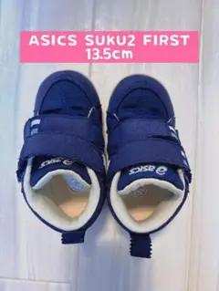 アシックス ASICS SUKU2 FIRST 13.5cm ベビーシューズ