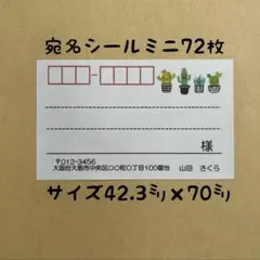 サボテンミニ宛名シール72枚