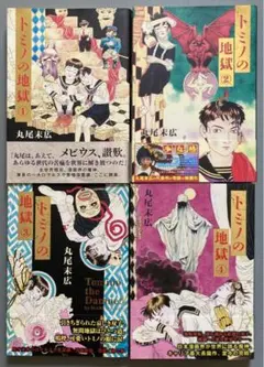 丸尾末広「トミノの地獄 全 4冊」