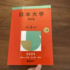 日本大学(商学部)
