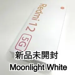 【新品未開封】Redmi12 5G 128GB Moonlight White