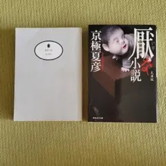 厭な小説、鬼畜の家