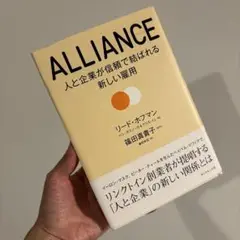 ALLIANCE : 人と企業が信頼で結ばれる新しい雇用