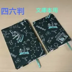 【再販】理科 実験柄 ブックカバー 2枚セット