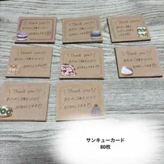 サンキューカード ハンドメイド 手書き 80枚