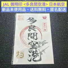 【新品未使用】三沢空港・三沢基地 御翔印セット（JAL・航空祭） 新品未使用】三沢空港・三沢基地 御翔印セット（JAL・航空祭