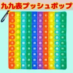 プッシュポップバブル 九九表 かけ算 家庭学習 知育 レインボー ストレス解消