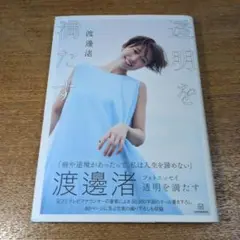 渡邊浩 透明を満たす
