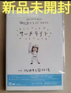 新品 あいみょん 弾き語りライブ 2022 サーチライト 阪神甲子園球場 DVD