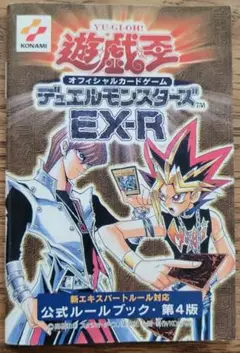 遊戯王 デュエルモンスターズ EX-R 公式ルールブック 第4版