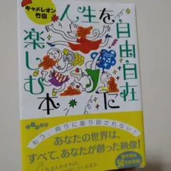 人生を自由自在に楽しむ本