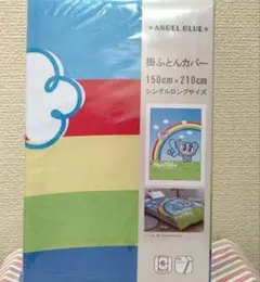 新品 エンジェルブルー 掛け布団カバー シングルロングサイズ