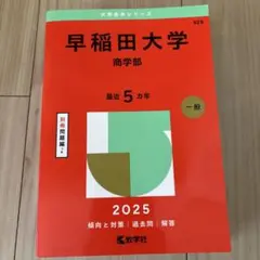 早稲田大学商学部2025年版