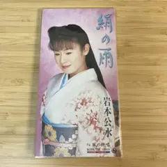 岩本公水/絹の雨|風の絶唱 8cmCDシングル