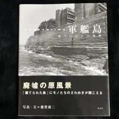 【5％OFF】 2025年最新】軍艦島 メルカリ - 写真集の人気アイテム 洋書