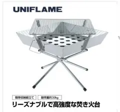 【セット】UNIFLAME(ユニフレーム) ファイアグリル&ケースセット