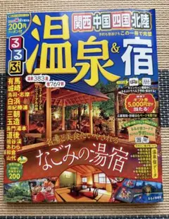 るるぶ温泉&宿 関西.中国.四国.北陸