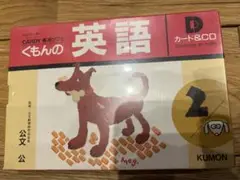くもんの英語カード&CD
