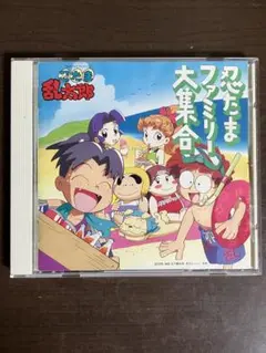 【匿名配送】「忍たま乱太郎」忍たまファミリー大集合