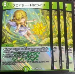 フェアリーReライフ　フェアリーリライフ　4枚　プレイ用