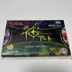 神アート DMART03 フェアリー・ライブラリー 未開封 4個セット