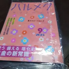 ハルメク　2025年　9月号　未読。