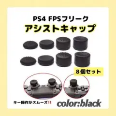 FPSフリーク PS4 アシストキャップ 8個セット