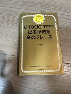 新TOEIC TEST 出る単特急 金のフレーズ
