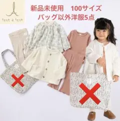tete a tete テータテート 福袋 ママコラボ 服のみ