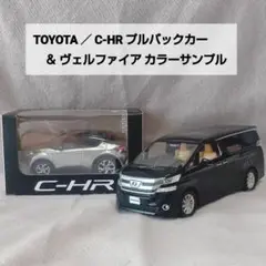 【非売品ミニカー】ヴェルファイア C-HR 色見本