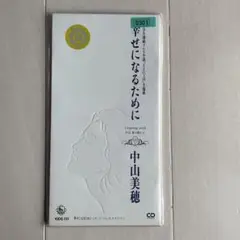 幸せになるために　中山美穂