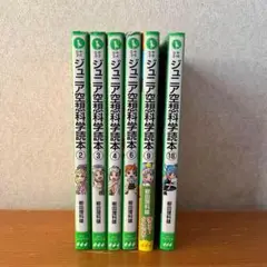 ジュニア空想科学読本 6冊セット