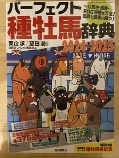 パーフェクト種牡馬辞典2024―2025 : 一口馬主・馬券・POG攻略は万全…