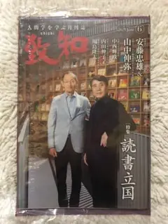 致知　2025年6月号　新品未開封