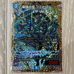 楽識の夜フミビロム　1枚