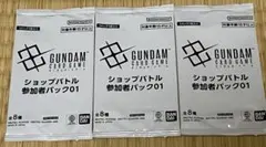 ガンダムカード　ショップバトル　参加者パック3セット