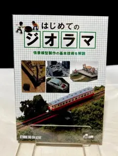 はじめてのジオラマ