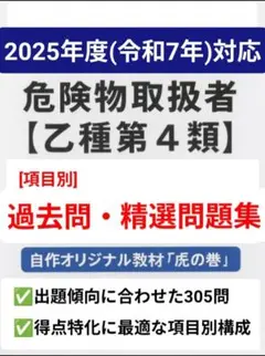 危険物取扱者【乙種第4類】(乙四)　[項目別]過去問・精選問題集　３０５問