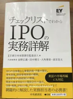 チェックリストでわかるIPOの実務詳解
