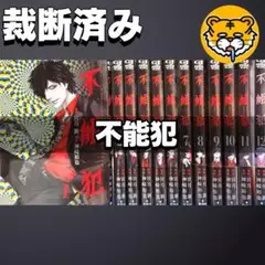 【裁断済み】完結全巻 不能犯 宮月 神崎裕也